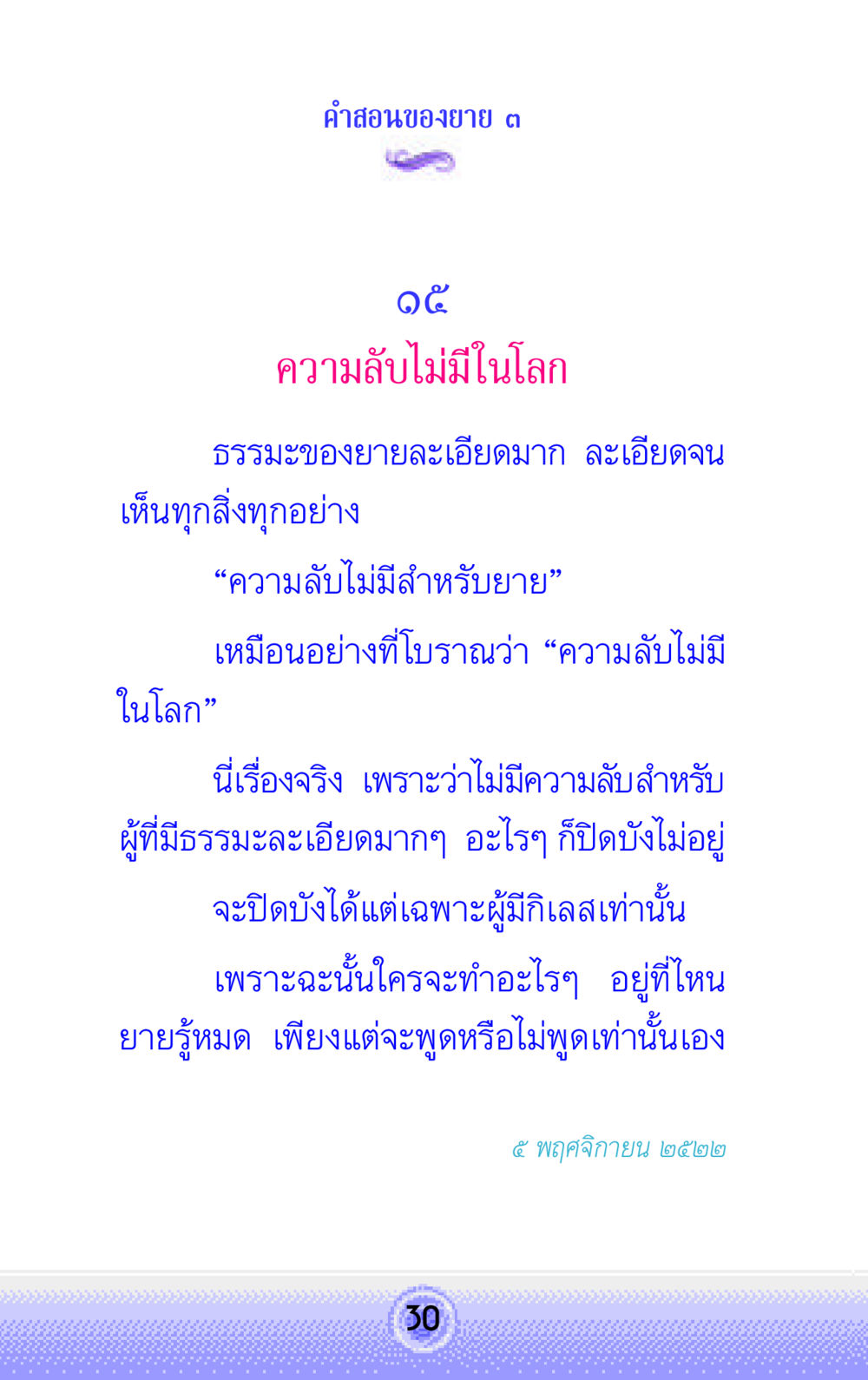 ความลับไม่มีในโลก คำสอนของยาย 3 หน้า 30
