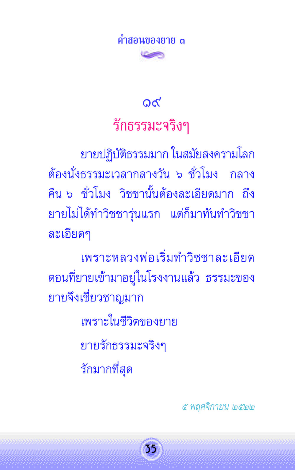 คําสอนของยาย: ความรักในธรรมะ คำสอนของยาย 3 หน้า 35