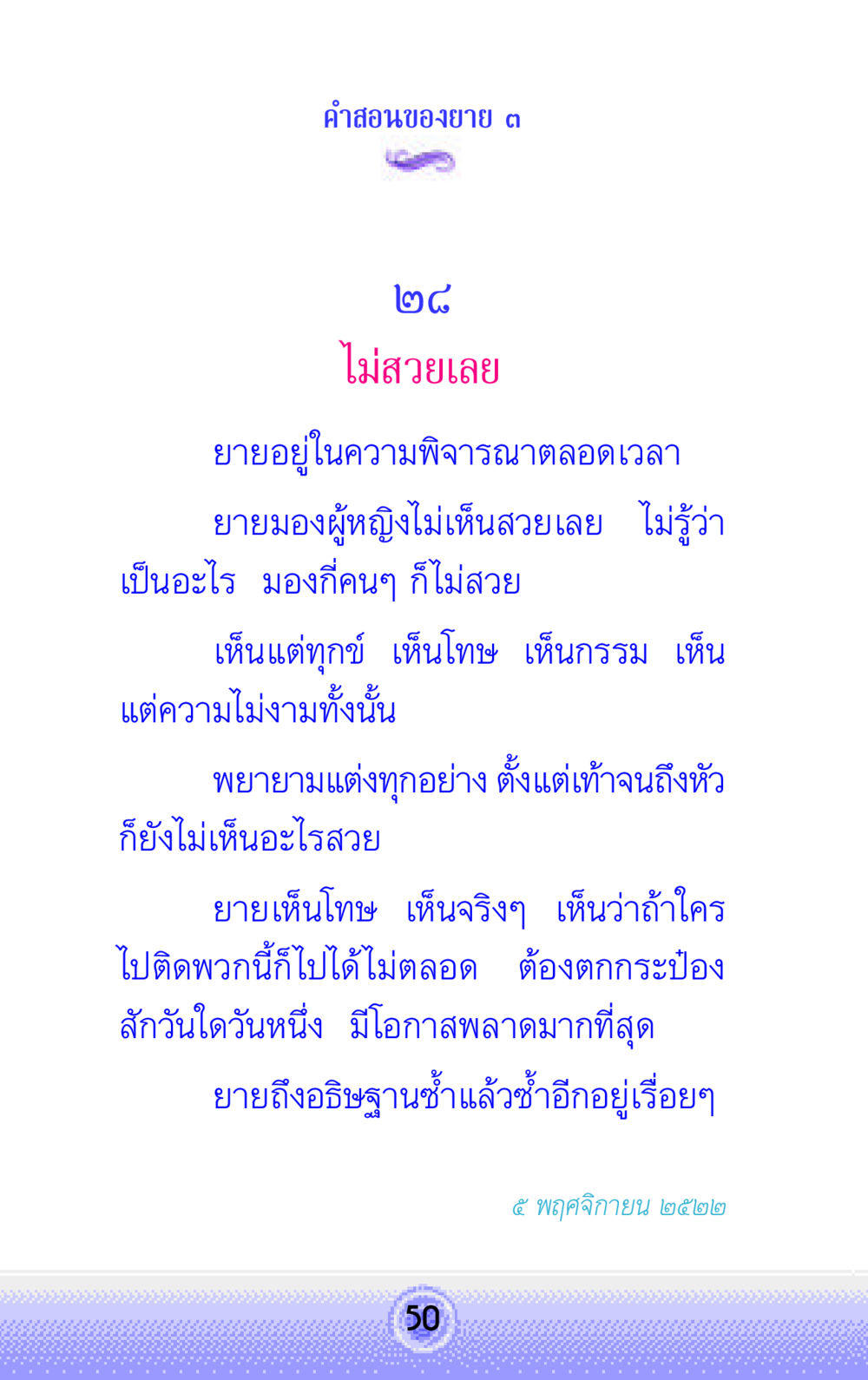 คำสอนของยาย ๓ คำสอนของยาย 3 หน้า 50