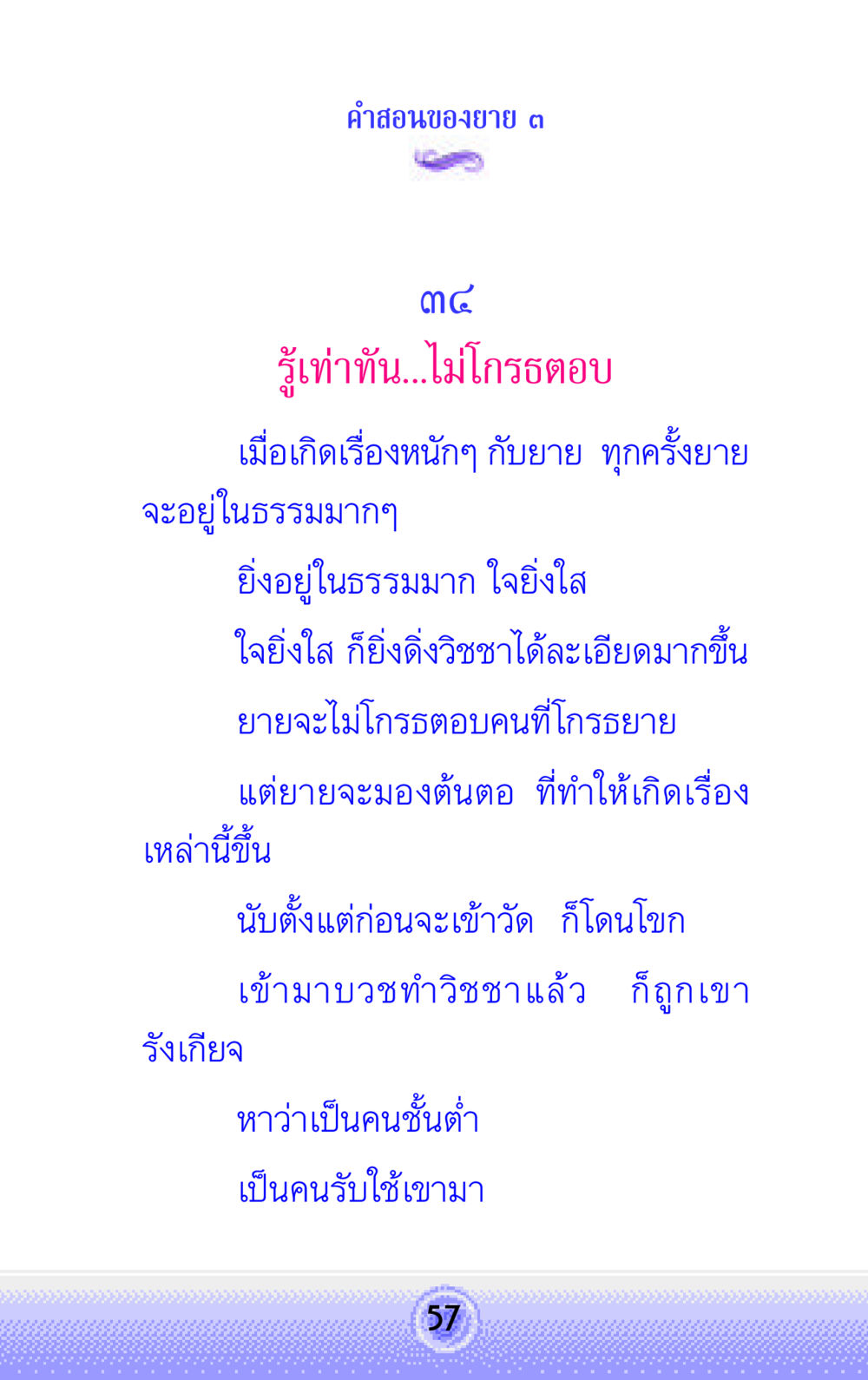 คําสอนของยาย คำสอนของยาย 3 หน้า 57