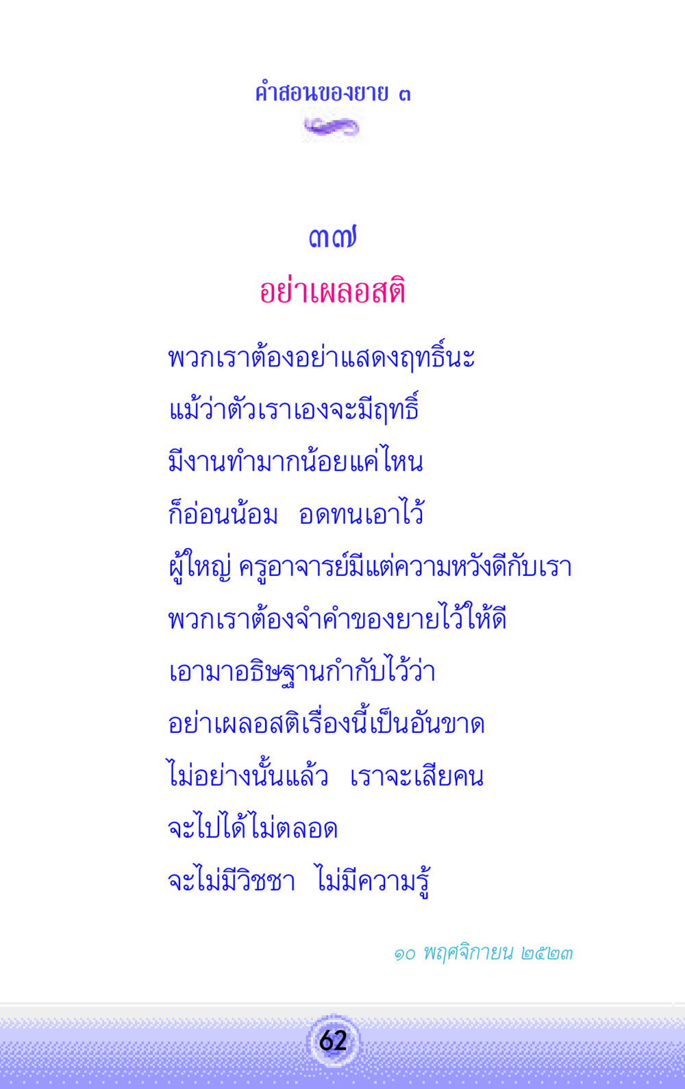 คำสอนของยาย ๓ คำสอนของยาย 3 หน้า 62