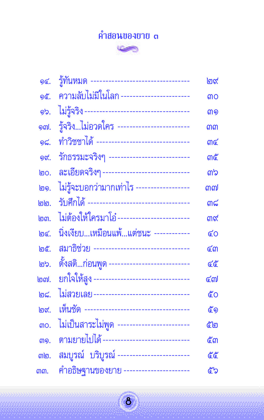 คําสอนของยาย ๓ คำสอนของยาย 3 หน้า 8