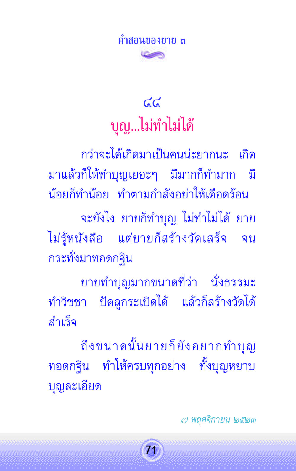 คําสอนของยายเกี่ยวกับการทำบุญ คำสอนของยาย 3 หน้า 71