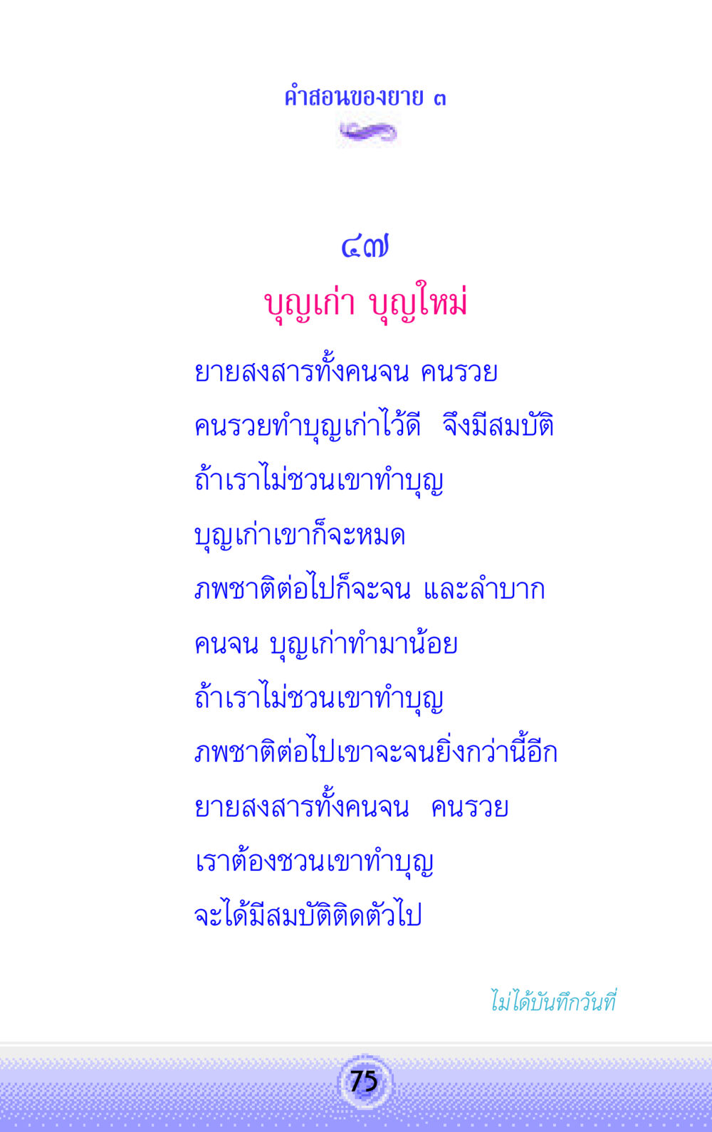 บุญเก่า บุญใหม่ คำสอนของยาย 3 หน้า 75