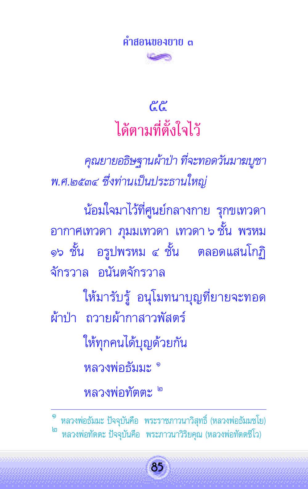 คําสอนของยาย: การทอดผ้าป่าสำหรับวันมาฆบูชา คำสอนของยาย 3 หน้า 85