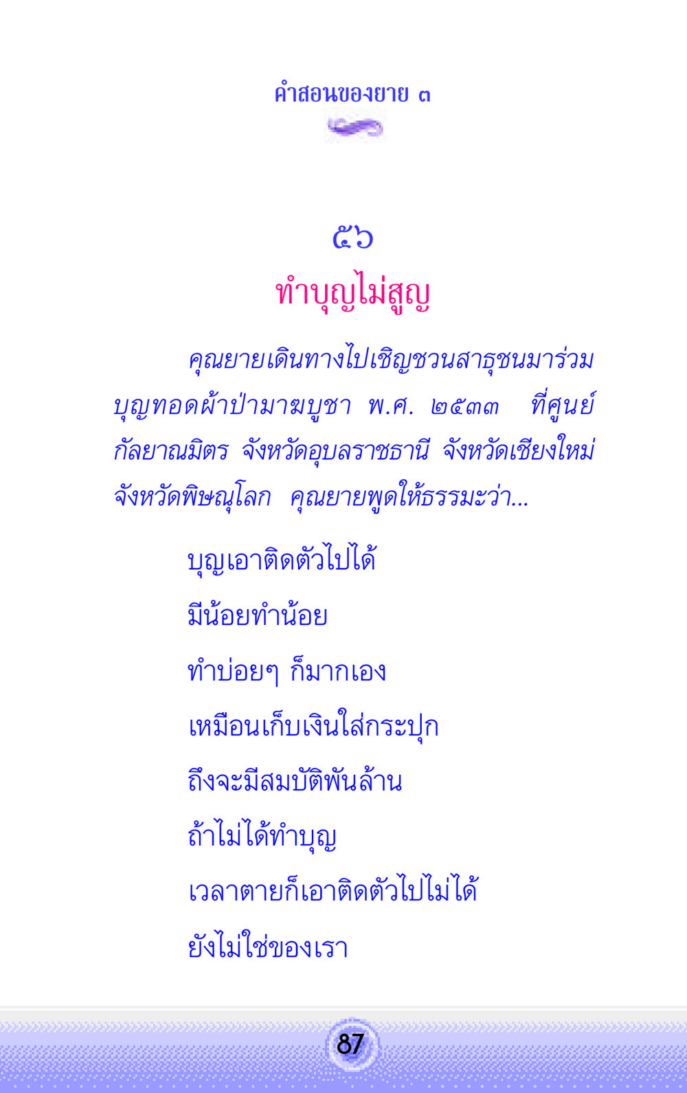 คําสอนของยาย: ทำบุญไม่สูญ คำสอนของยาย 3 หน้า 87