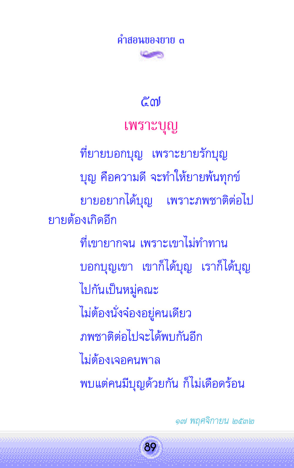 คําสอนของยาย: บุญและความดี คำสอนของยาย 3 หน้า 89