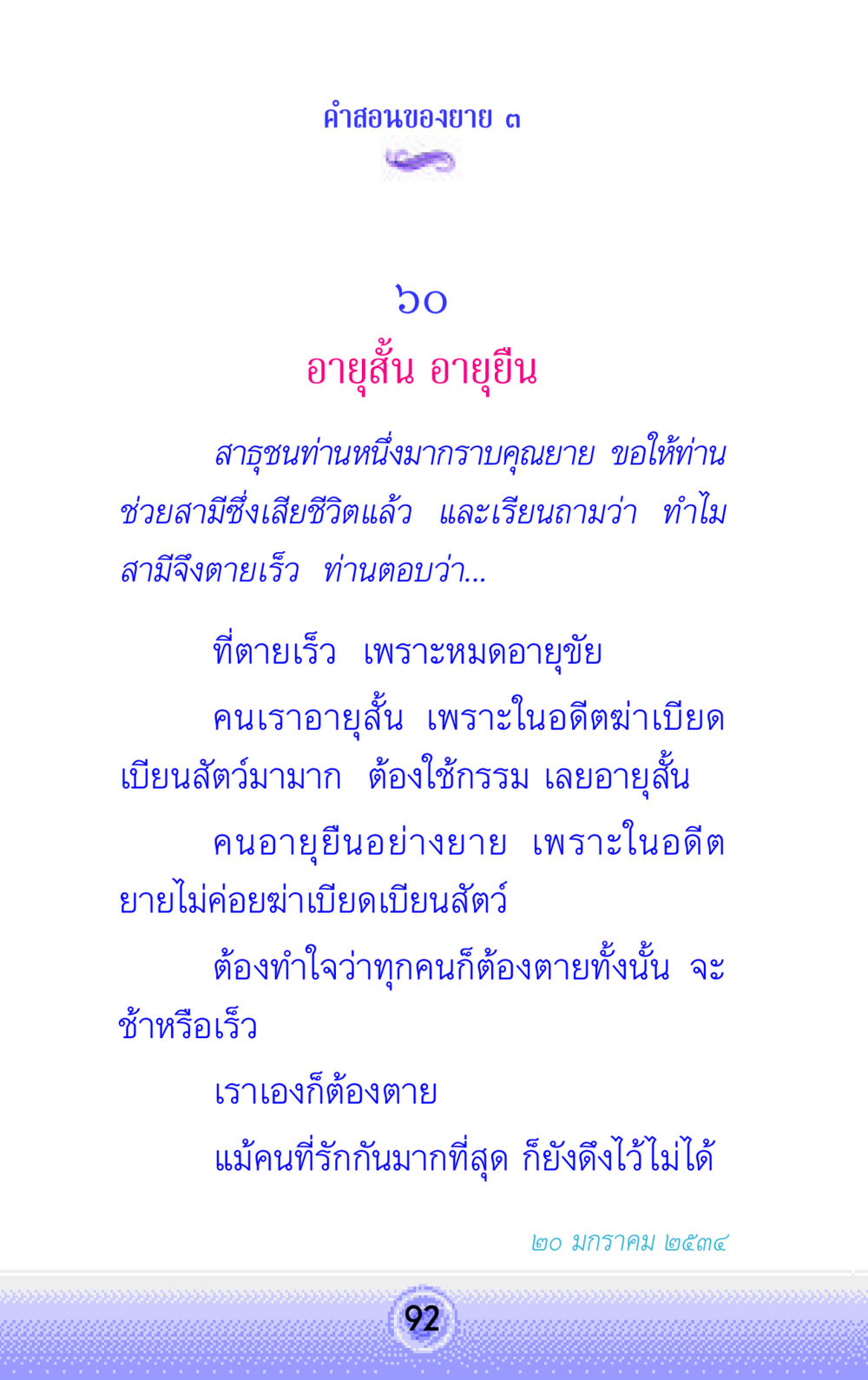 คำสอนของยาย ๓ คำสอนของยาย 3 หน้า 92