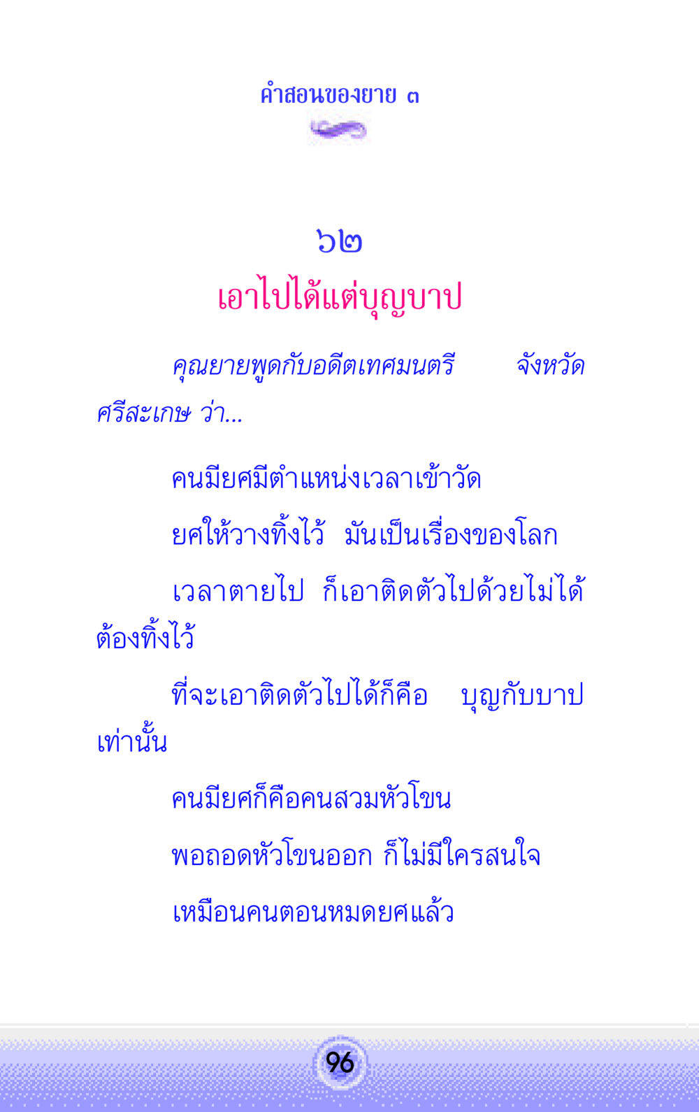 คำสอนของยาย ๓ คำสอนของยาย 3 หน้า 96