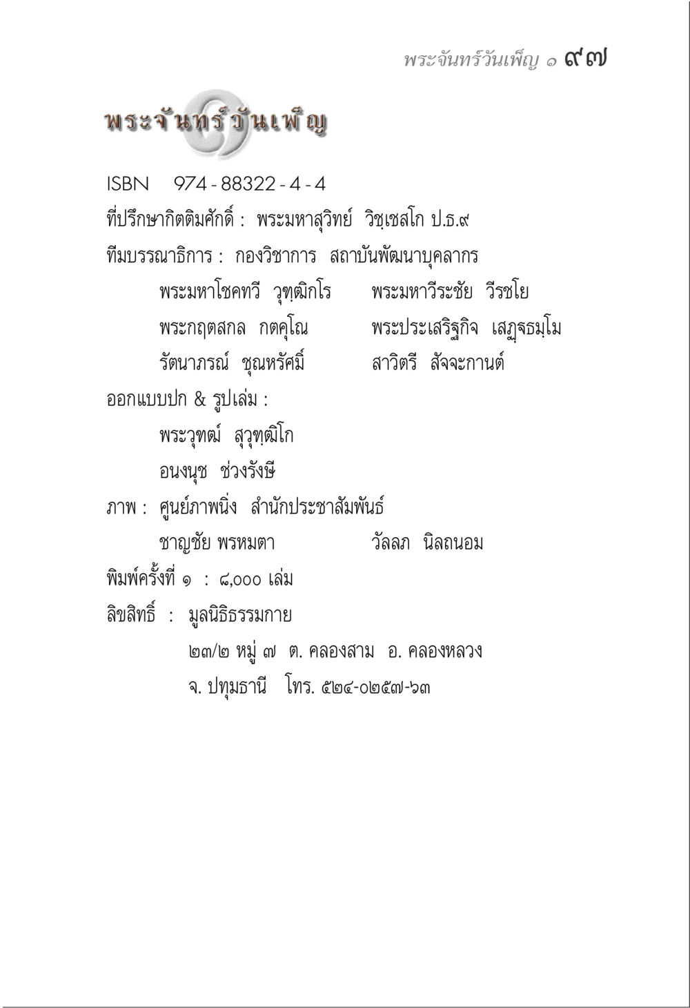 พระจันทร์วันเพ็ญ พระจันทร์วันเพ็ญ เล่ม 1 หน้า 101