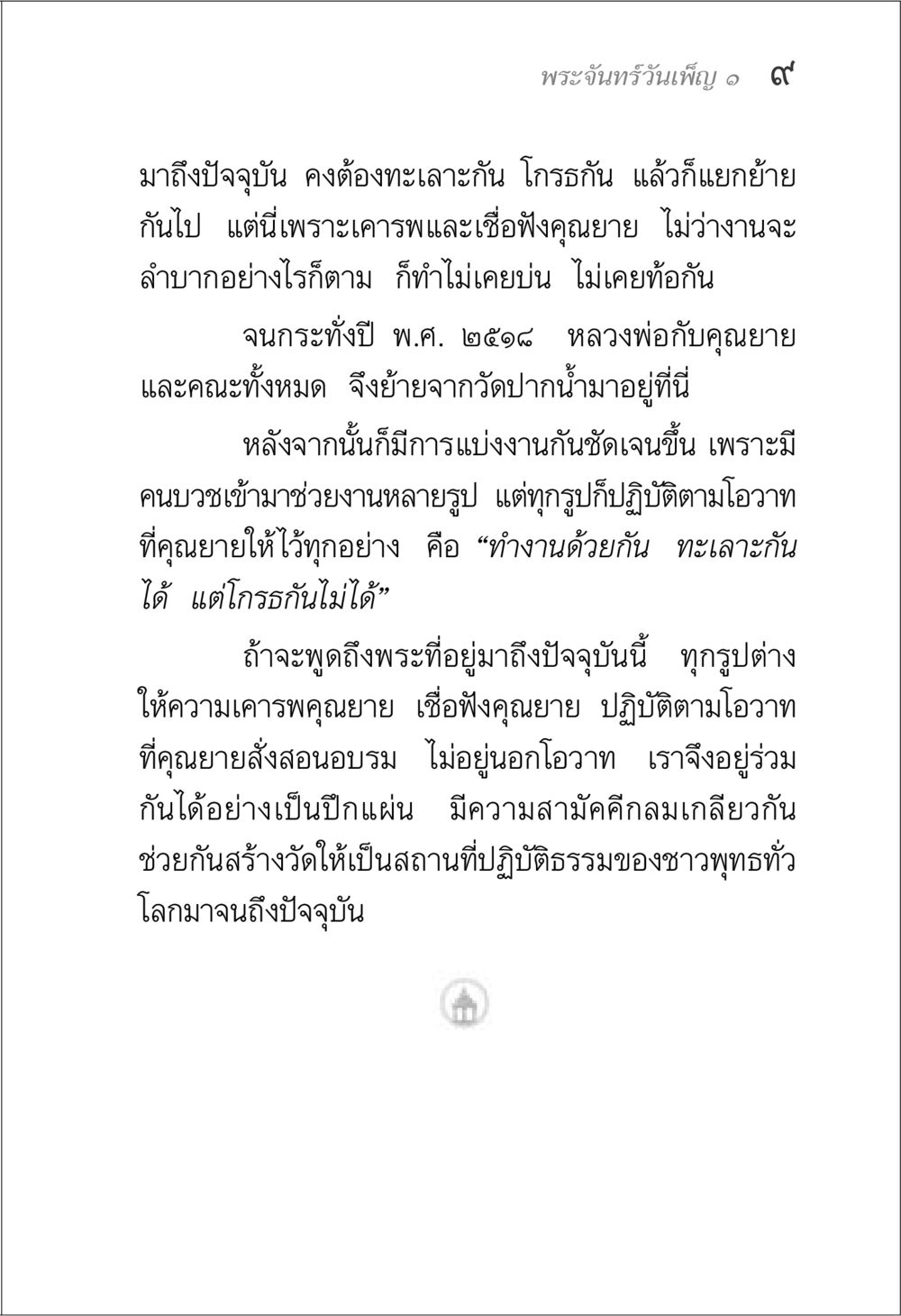 ความสำคัญของความสามัคคีในวัด พระจันทร์วันเพ็ญ เล่ม 1 หน้า 13
