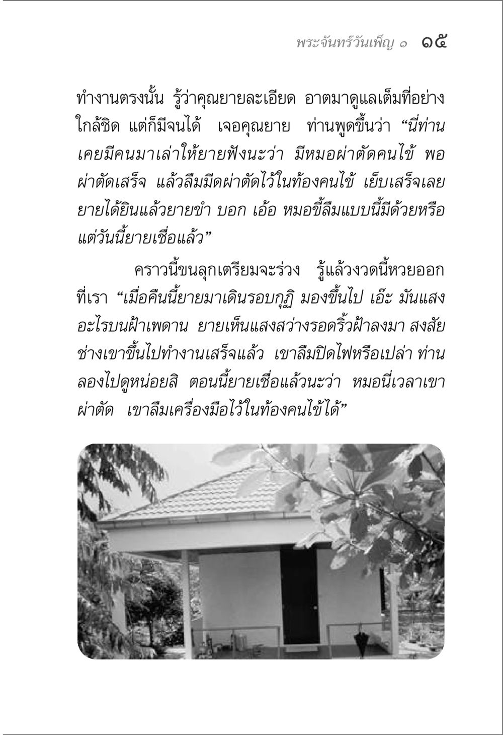พระจันทร์วันเพ็ญ ๑๕ พระจันทร์วันเพ็ญ เล่ม 1 หน้า 19