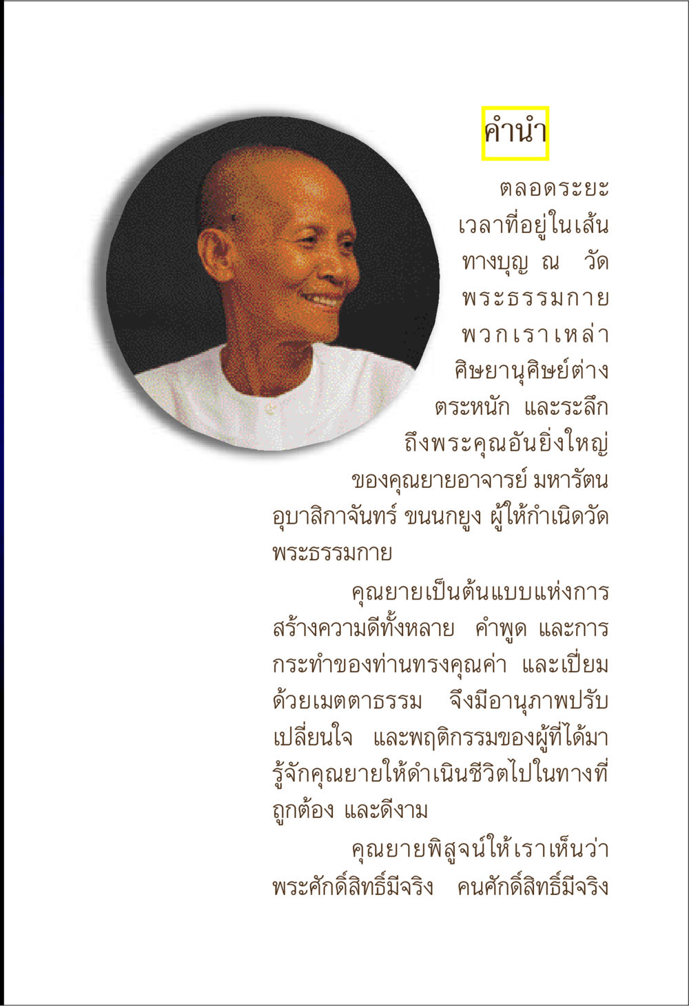 คำนำเกี่ยวกับคุณยายอาจารย์ มหารัตน พระจันทร์วันเพ็ญ เล่ม 1 หน้า 3