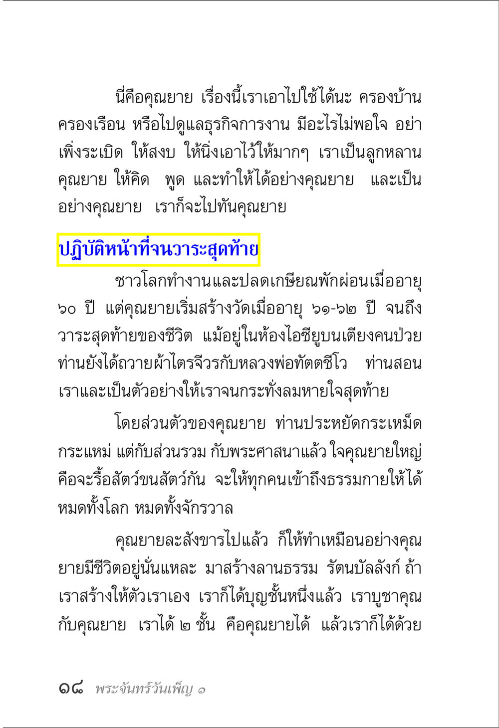 คุณยายและการสร้างวัด พระจันทร์วันเพ็ญ เล่ม 1 หน้า 22
