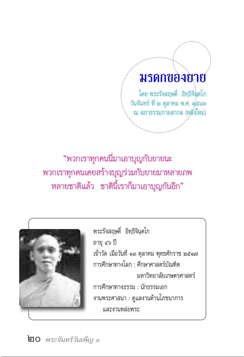 มรดกของยาย พระจันทร์วันเพ็ญ เล่ม 1 หน้า 24