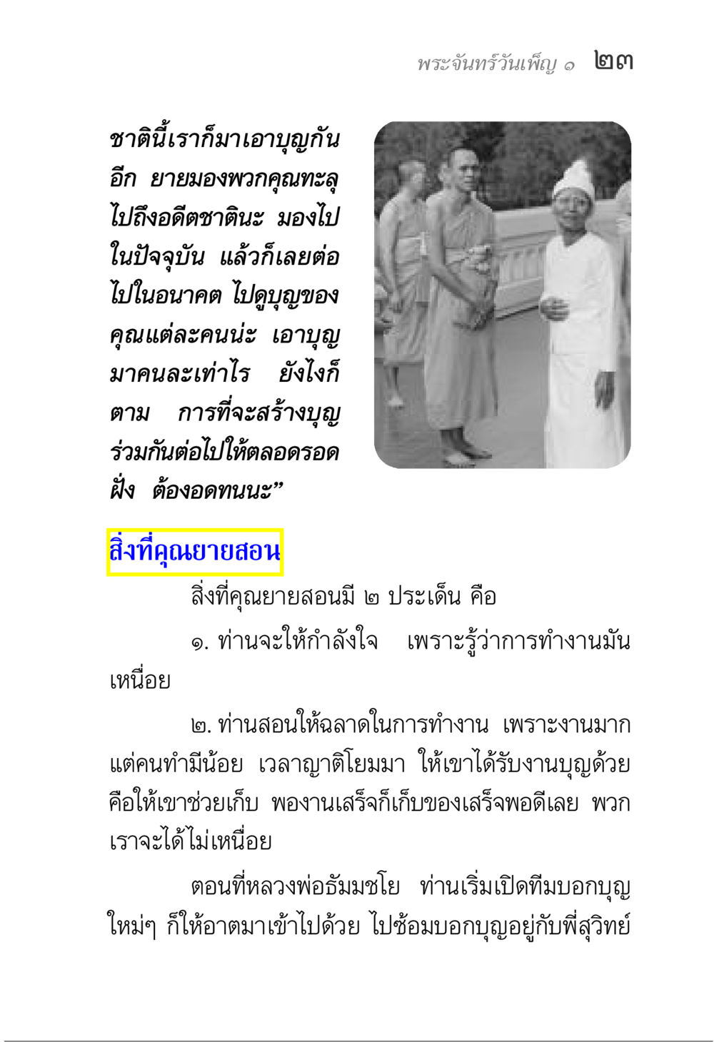 การสร้างบุญและการทำงานร่วมกัน พระจันทร์วันเพ็ญ เล่ม 1 หน้า 27