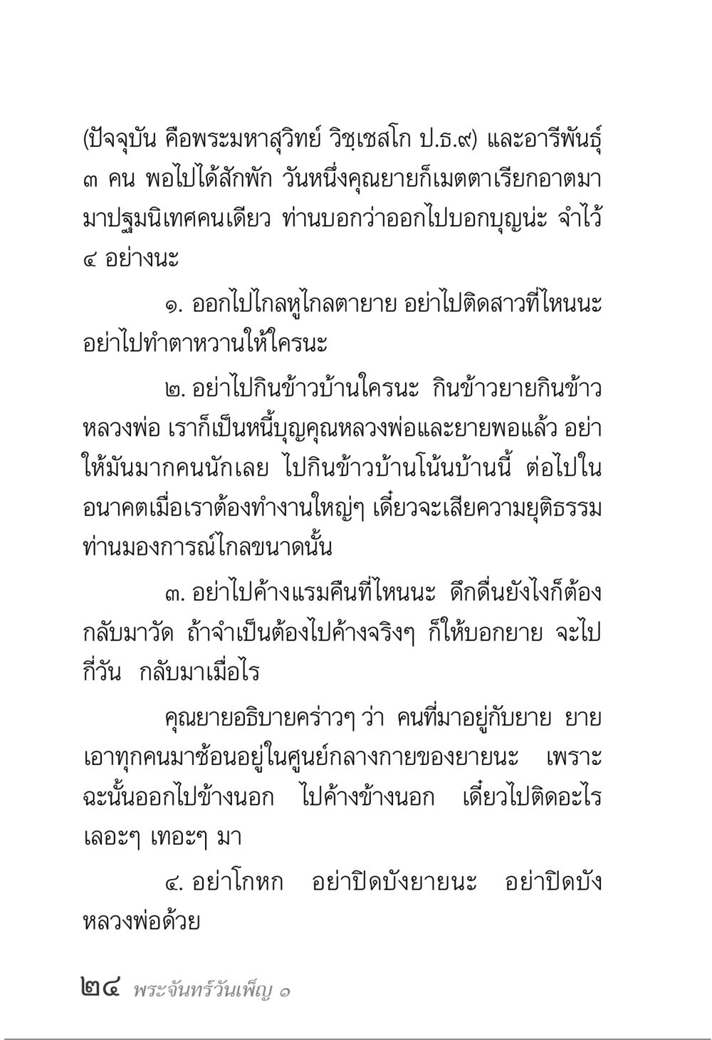 คำสอนจากคุณยายเกี่ยวกับการทำบุญ พระจันทร์วันเพ็ญ เล่ม 1 หน้า 28