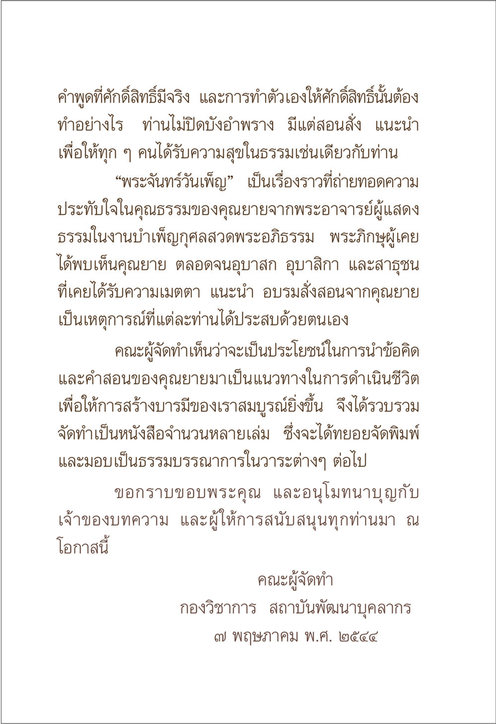 คุณธรรมและการสร้างบารมีจากคุณยาย พระจันทร์วันเพ็ญ เล่ม 1 หน้า 4