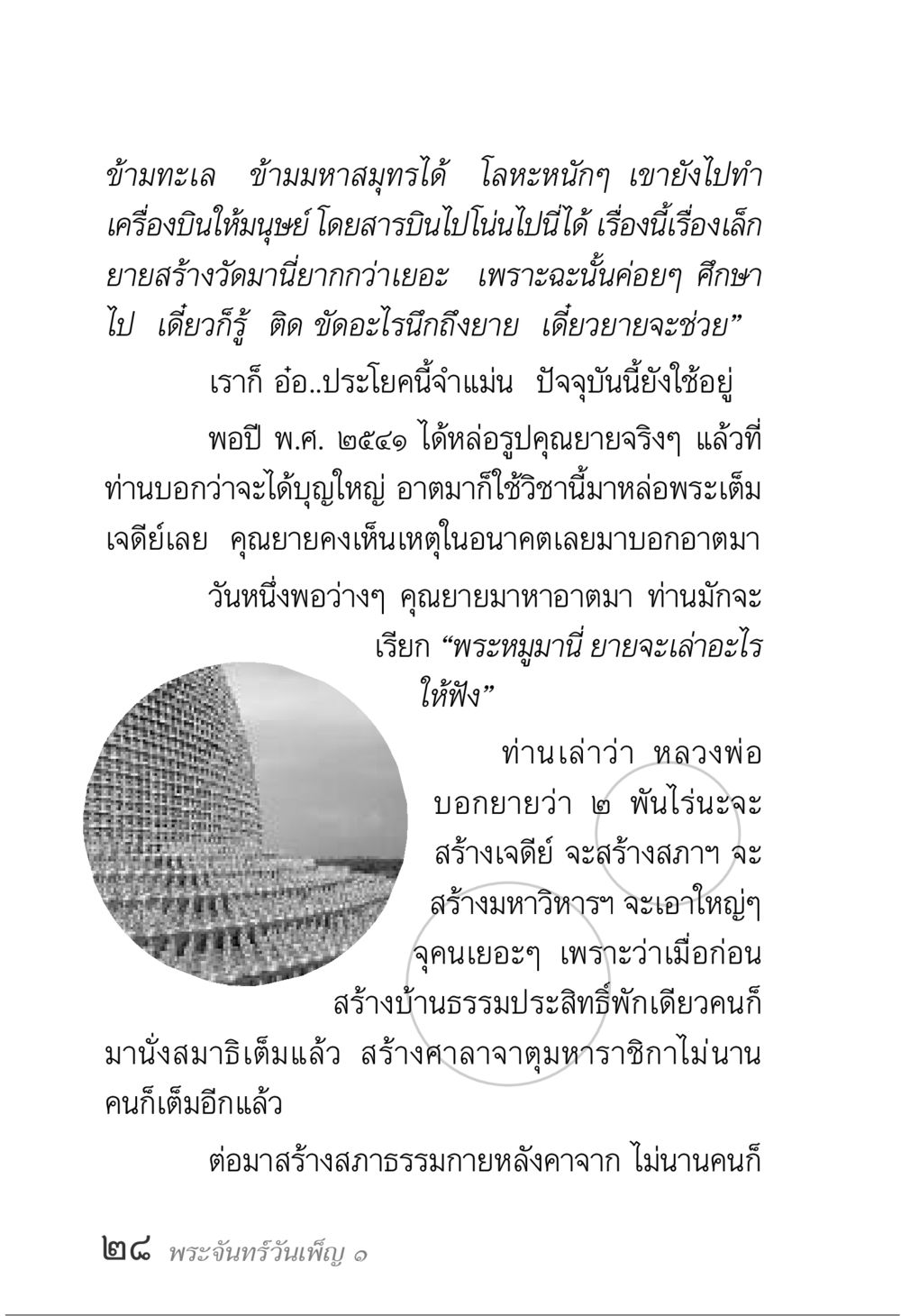 การหล่อพระและการสร้างวัด พระจันทร์วันเพ็ญ เล่ม 1 หน้า 32