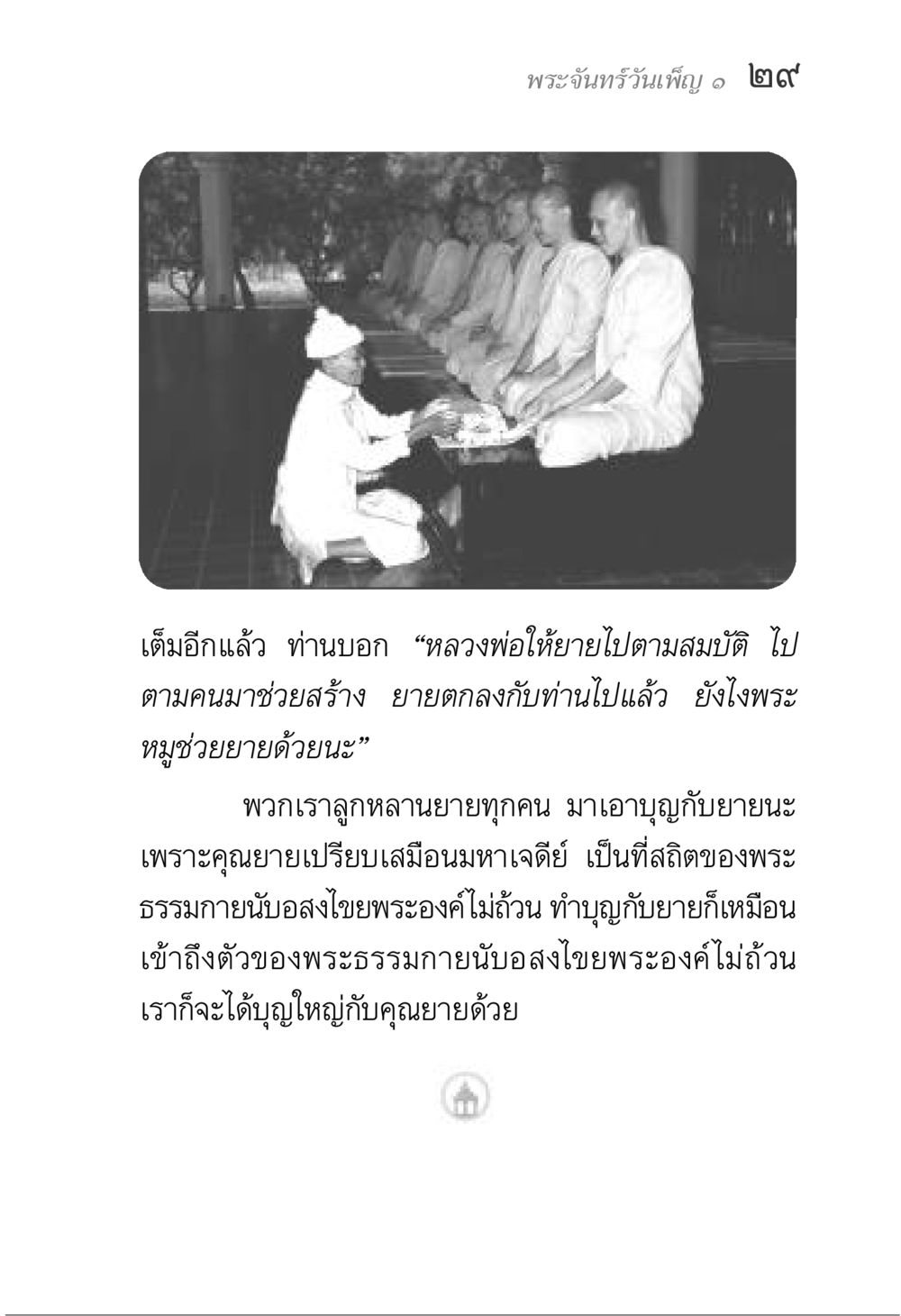 ความสำคัญของคุณยายในศาสนา พระจันทร์วันเพ็ญ เล่ม 1 หน้า 33