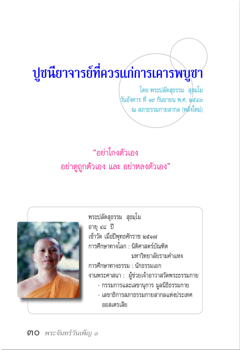 ปูชนียาจารย์ทีควรแก่การเคารพบูชา พระจันทร์วันเพ็ญ เล่ม 1 หน้า 34
