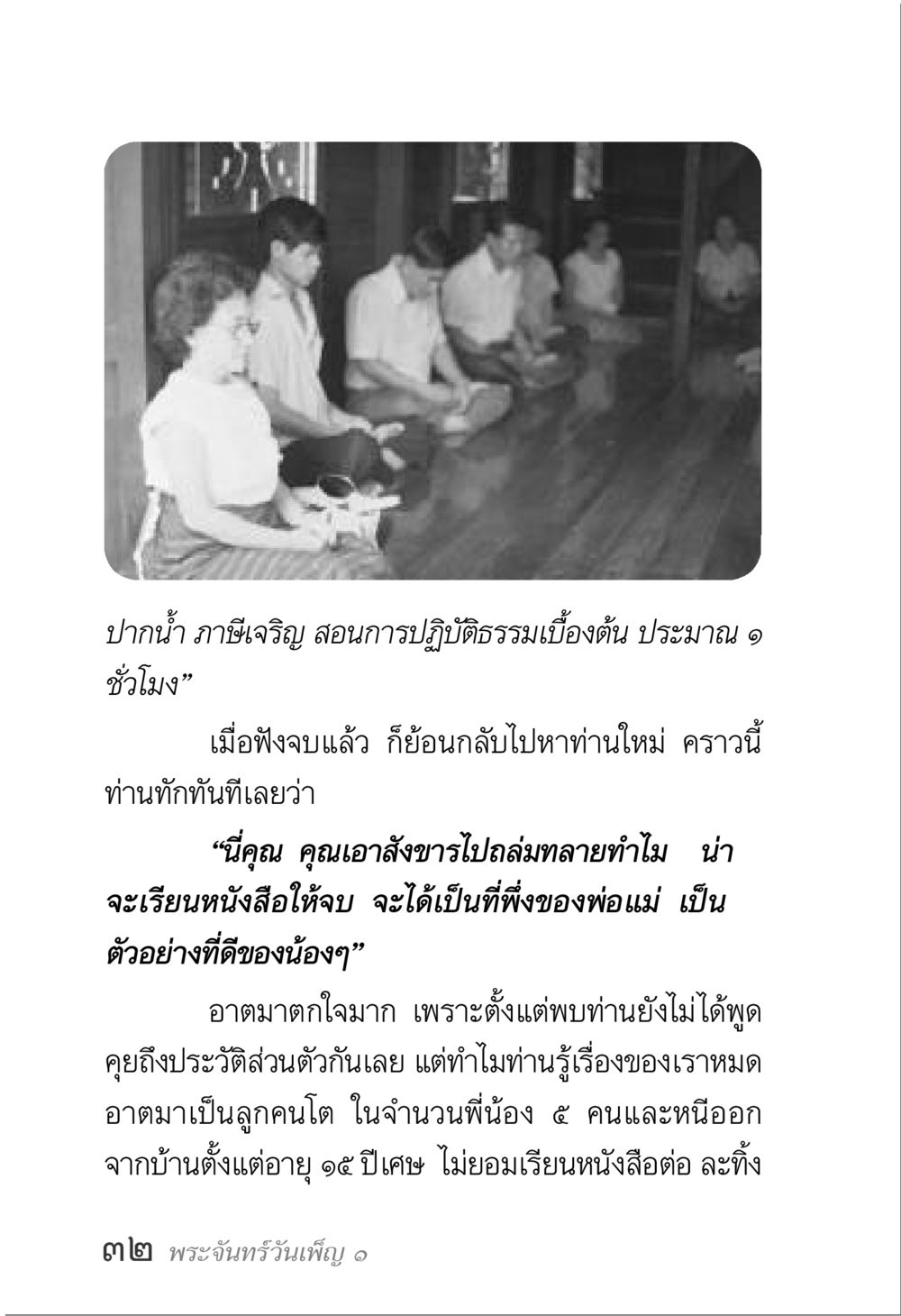 การปฏิบัติธรรมเบื้องต้นที่ปากน้ำ ภาษีเจริญ พระจันทร์วันเพ็ญ เล่ม 1 หน้า 36