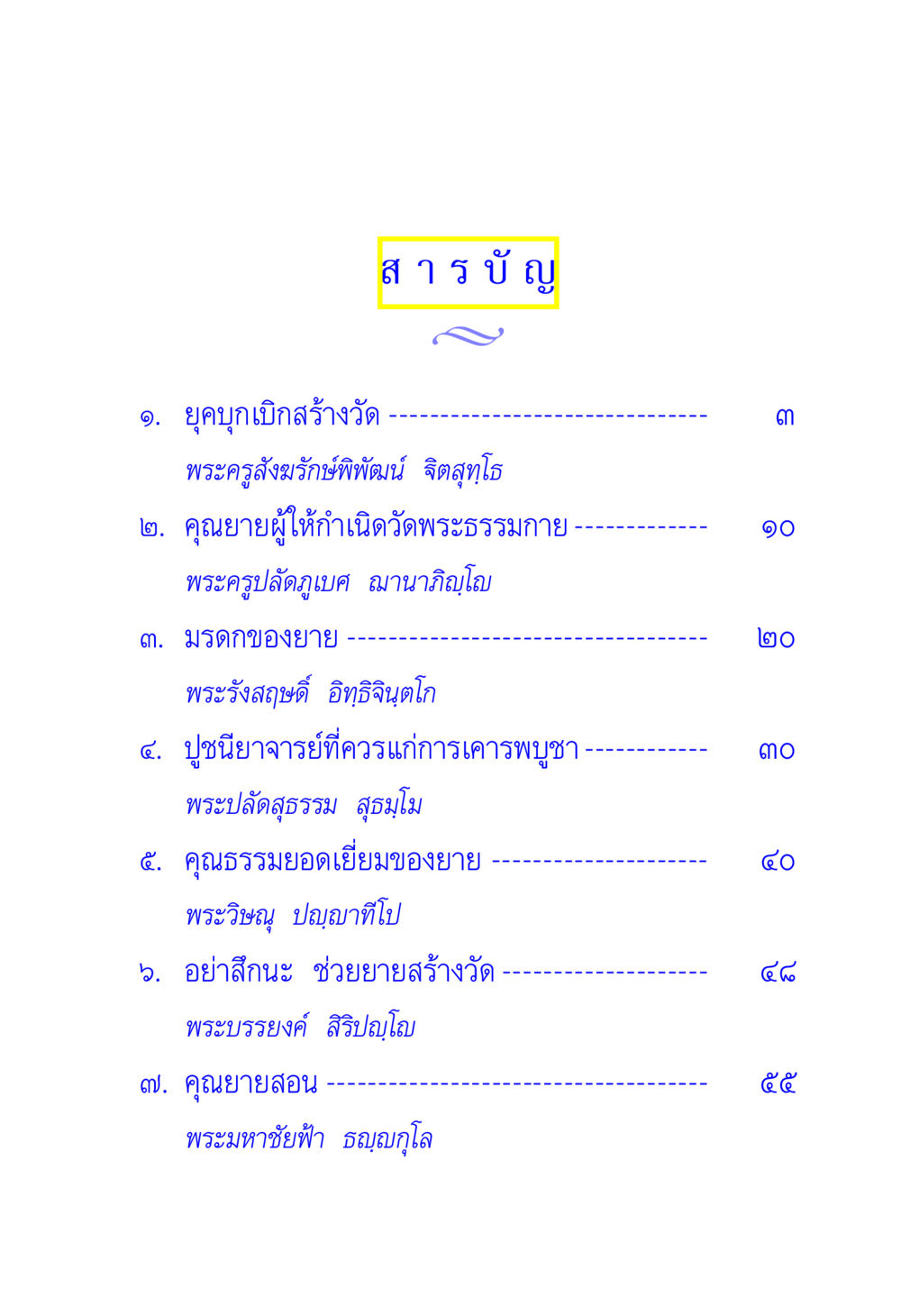 ยุคบุกเบิกสร้างวัดพระธรรมกาย พระจันทร์วันเพ็ญ เล่ม 1 หน้า 5