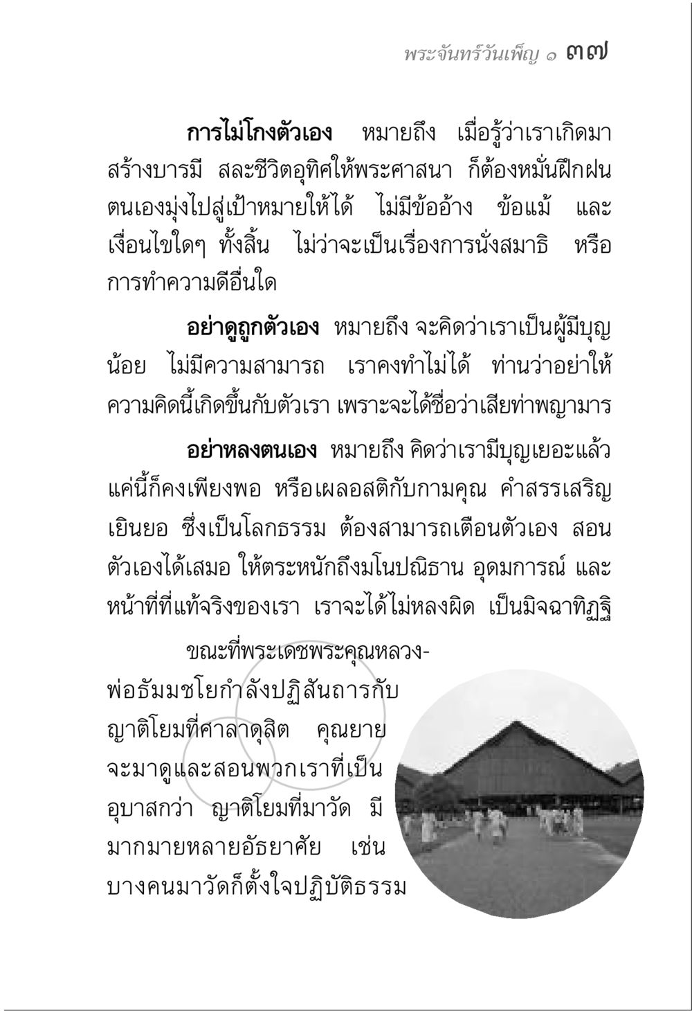 การไม่โกงตัวเองและการปฏิบัติธรรม พระจันทร์วันเพ็ญ เล่ม 1 หน้า 41