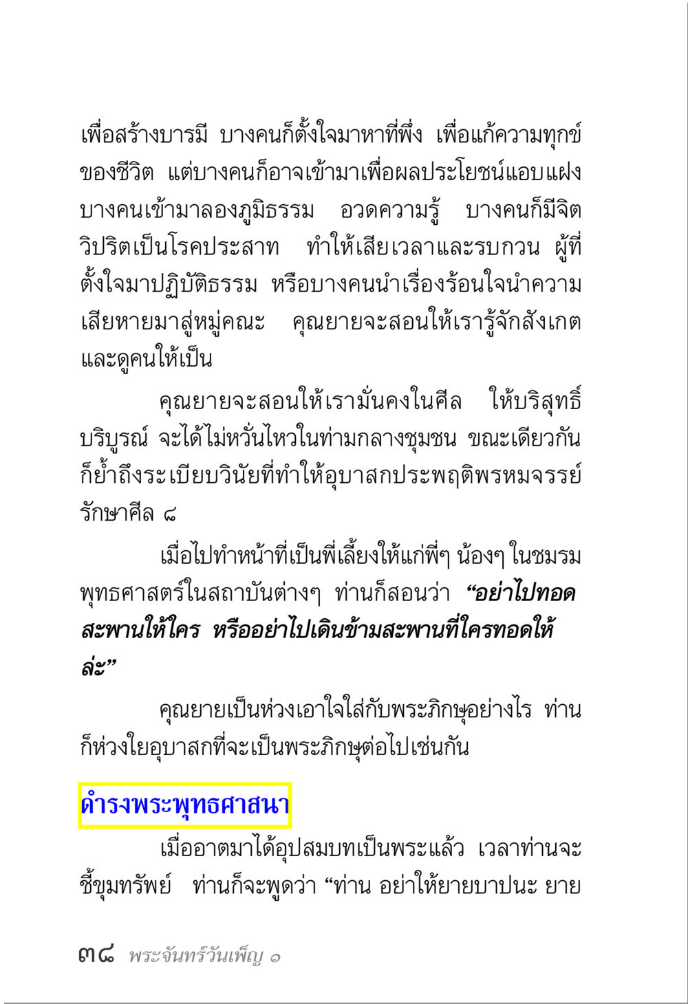 การสร้างบารมีและศีลธรรม พระจันทร์วันเพ็ญ เล่ม 1 หน้า 42