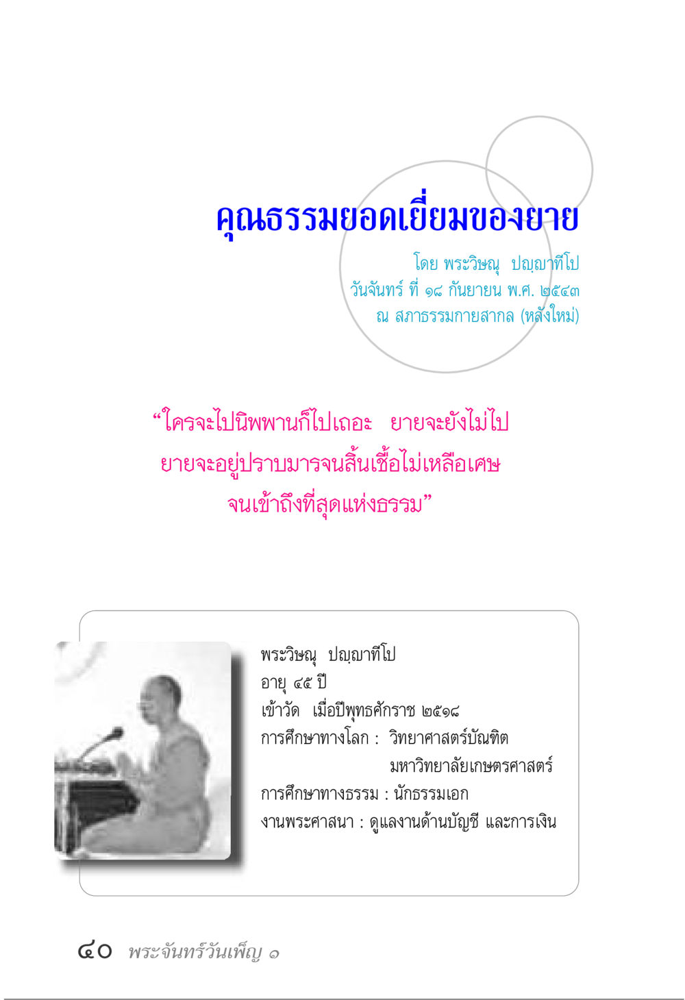 คุณธรรมยอดเยี่ยมของยาย พระจันทร์วันเพ็ญ เล่ม 1 หน้า 44