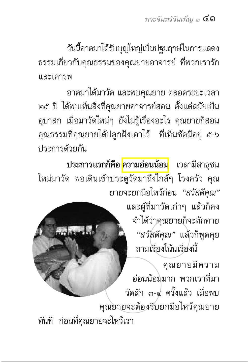 คุณธรรมจากคุณยายอาจารย์ พระจันทร์วันเพ็ญ เล่ม 1 หน้า 45