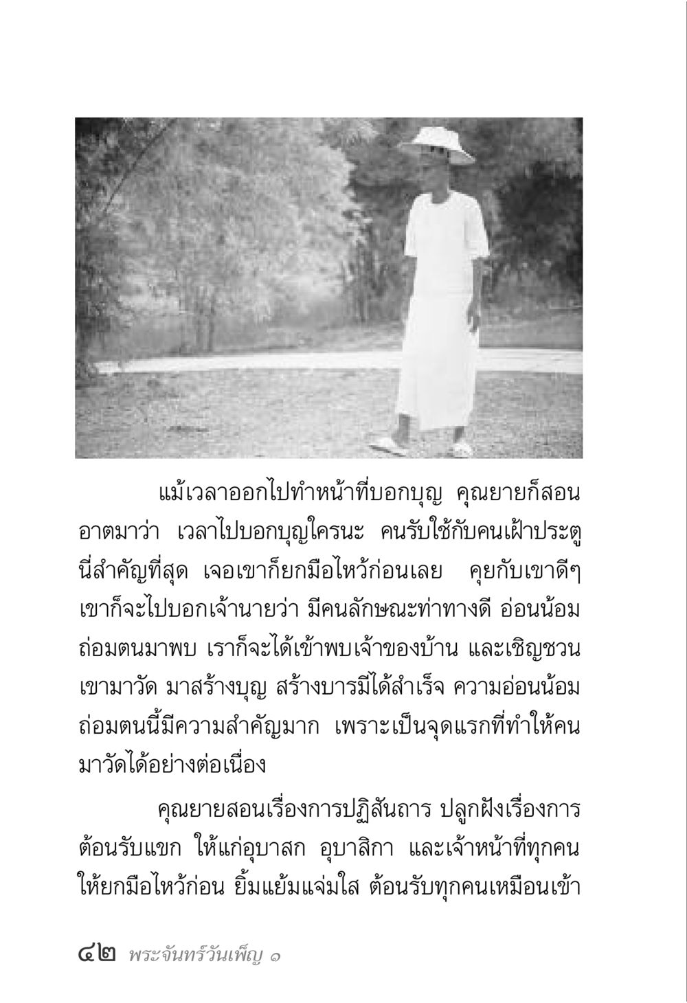 ความสำคัญของความอ่อนน้อมในงานบอกบุญ พระจันทร์วันเพ็ญ เล่ม 1 หน้า 46