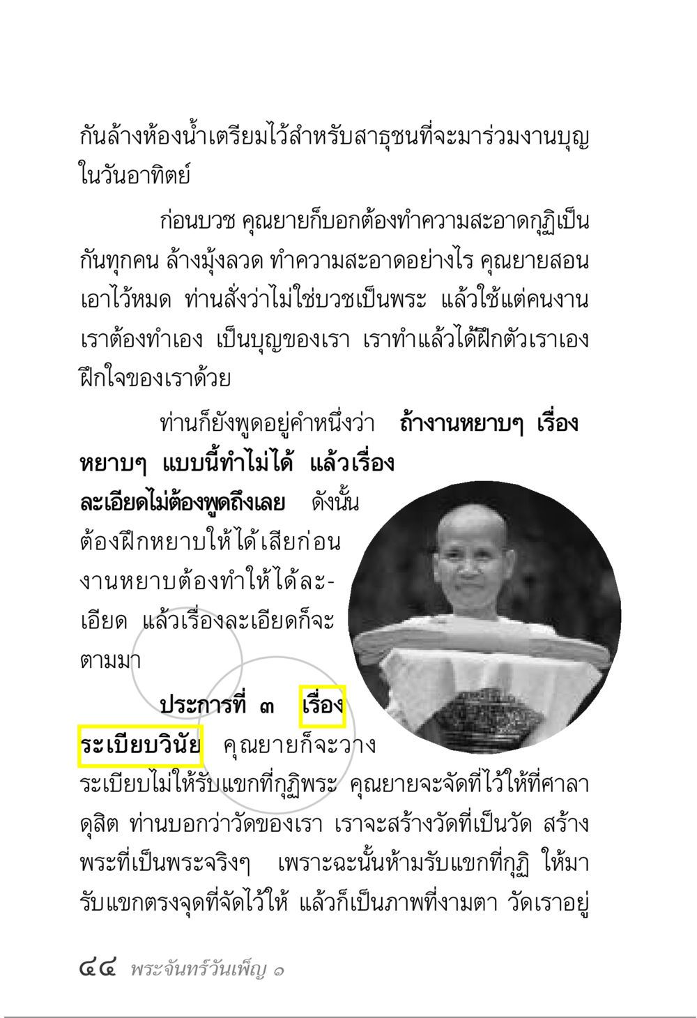 การเตรียมความสะอาดห้องน้ำสำหรับงานบุญ พระจันทร์วันเพ็ญ เล่ม 1 หน้า 48