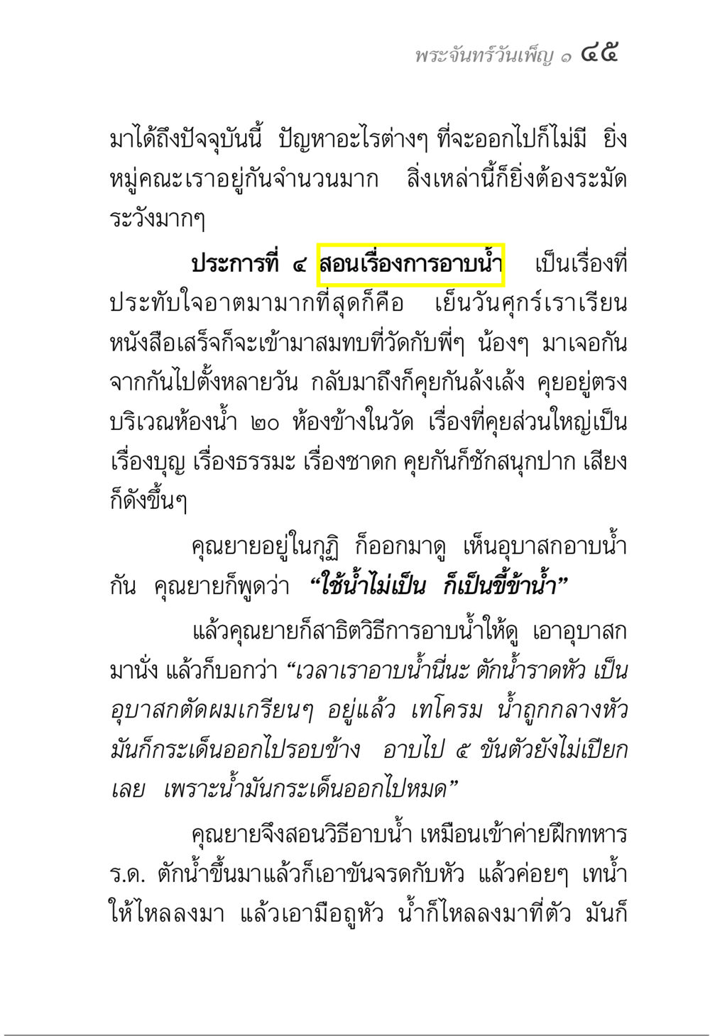 วิธีการอาบน้ำที่ถูกต้อง พระจันทร์วันเพ็ญ เล่ม 1 หน้า 49