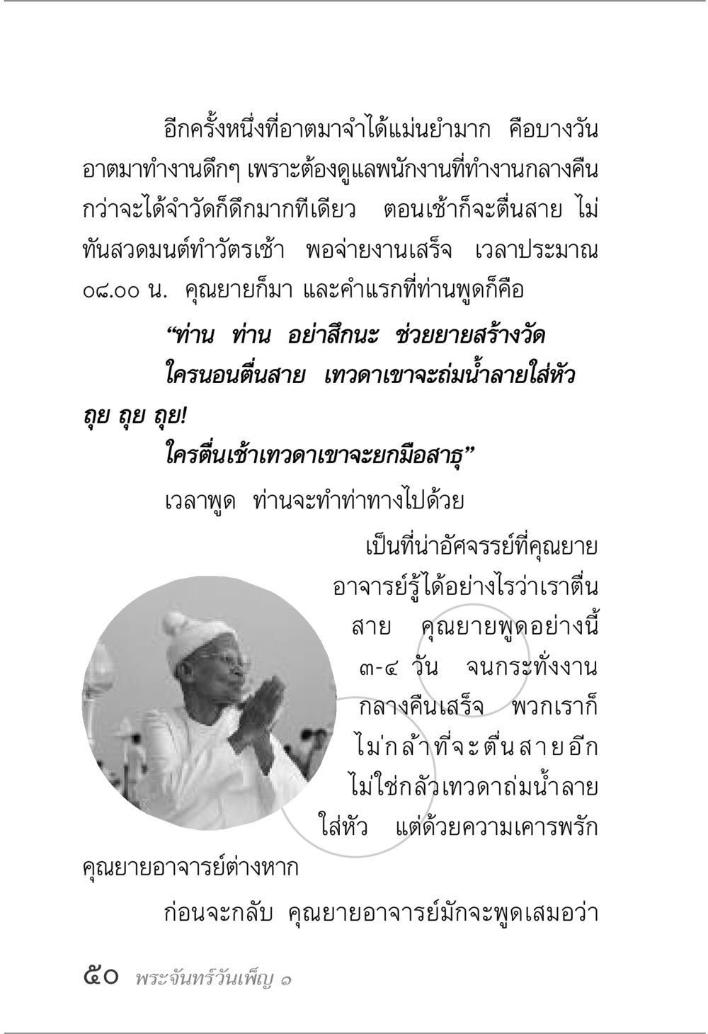 ความสำคัญของการตื่นเช้าและการทำงานกลางคืน พระจันทร์วันเพ็ญ เล่ม 1 หน้า 54