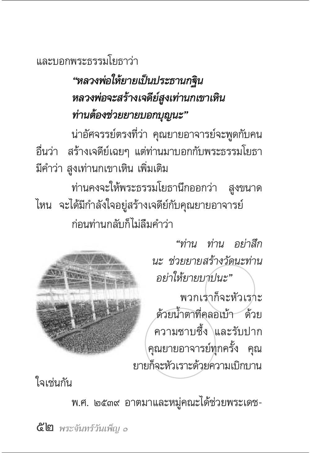 การสร้างเจดีย์และบุญกฐิน พระจันทร์วันเพ็ญ เล่ม 1 หน้า 56