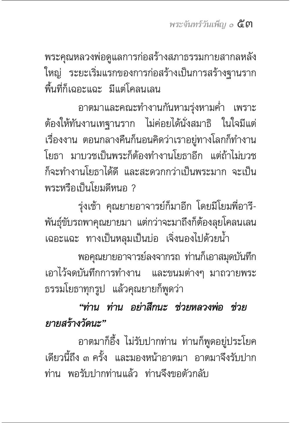 พระจันทร์วันเพ็ญ ๑ ๕๓ พระจันทร์วันเพ็ญ เล่ม 1 หน้า 57