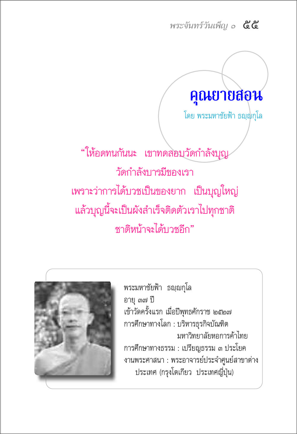 แง่คิดจากคุณยายเกี่ยวกับการบวช พระจันทร์วันเพ็ญ เล่ม 1 หน้า 59