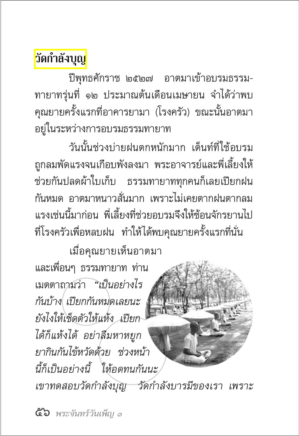 วัดกำลังบุญ พระจันทร์วันเพ็ญ เล่ม 1 หน้า 60