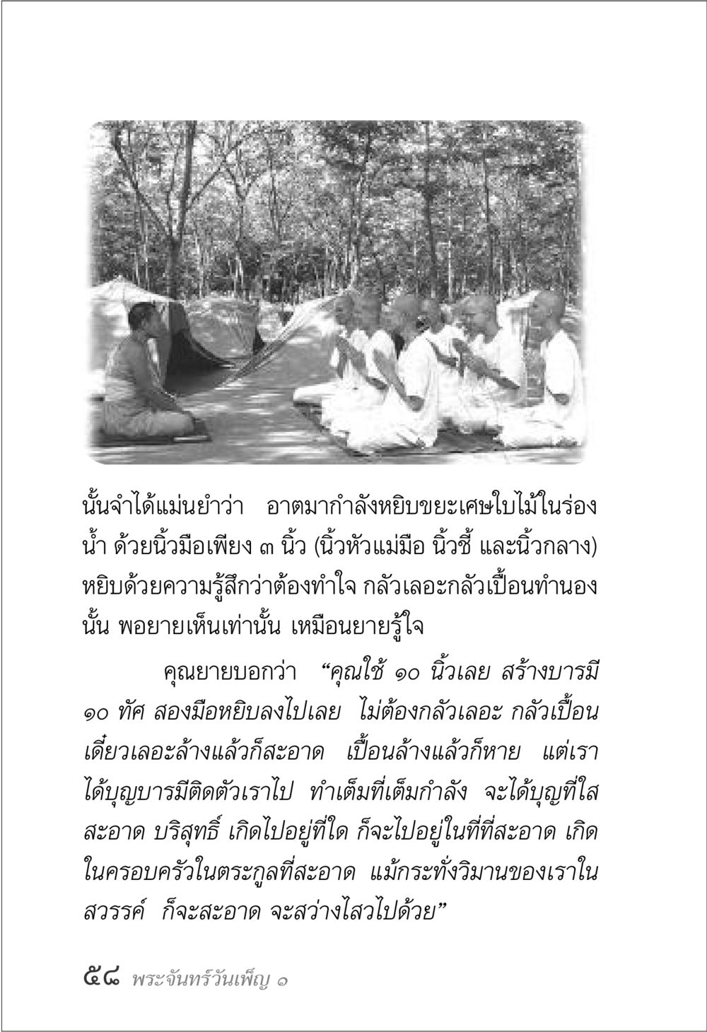 การสร้างบารมีผ่านการทำความสะอาด พระจันทร์วันเพ็ญ เล่ม 1 หน้า 62