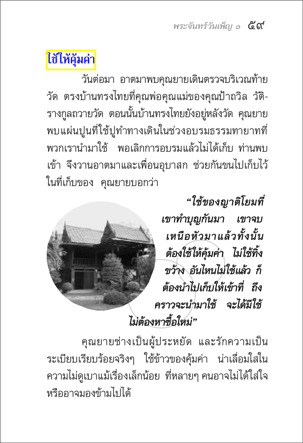 การใช้ของอย่างคุ้มค่า พระจันทร์วันเพ็ญ เล่ม 1 หน้า 63