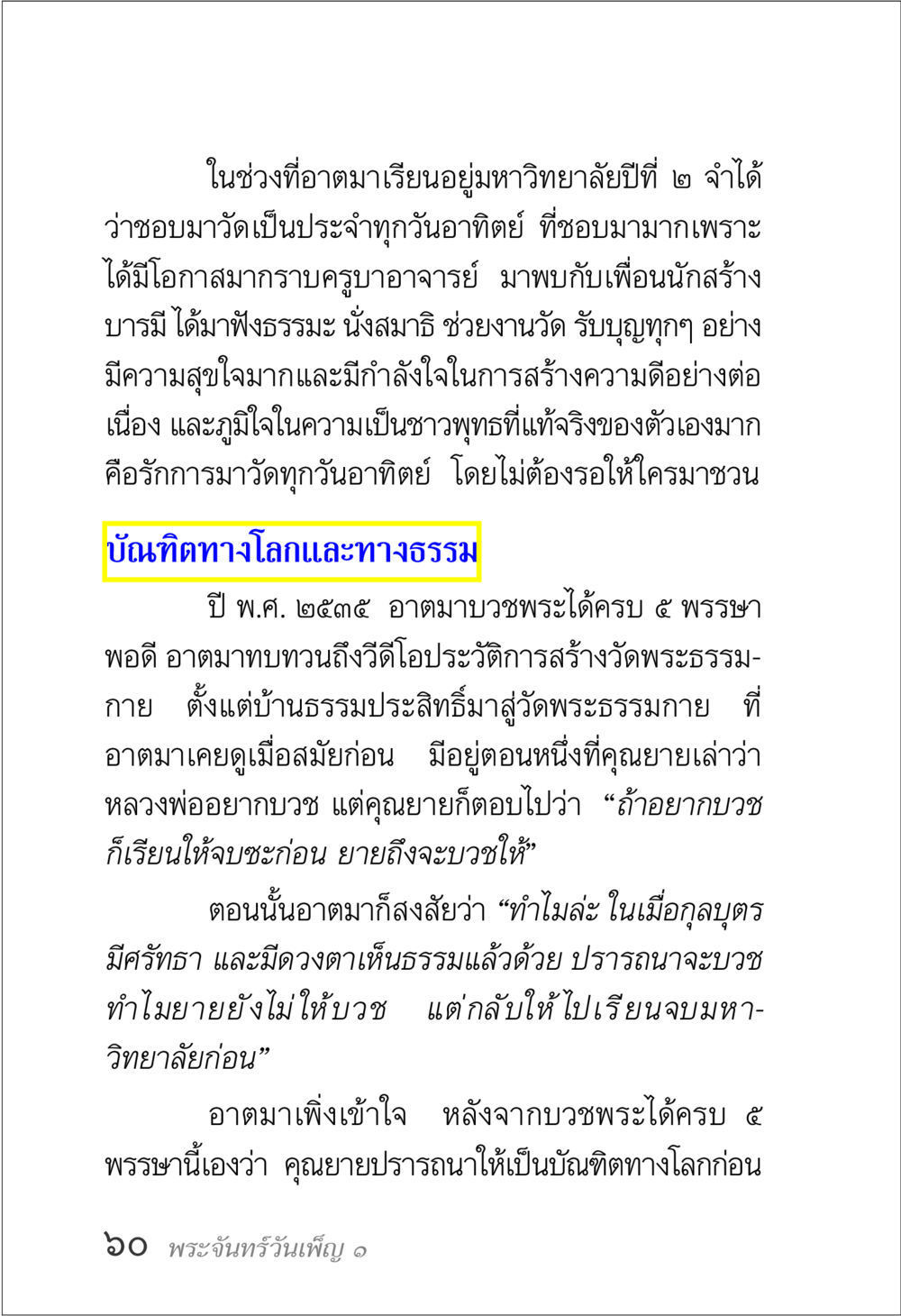 ประสบการณ์การสร้างบารมีในวัยเรียน พระจันทร์วันเพ็ญ เล่ม 1 หน้า 64