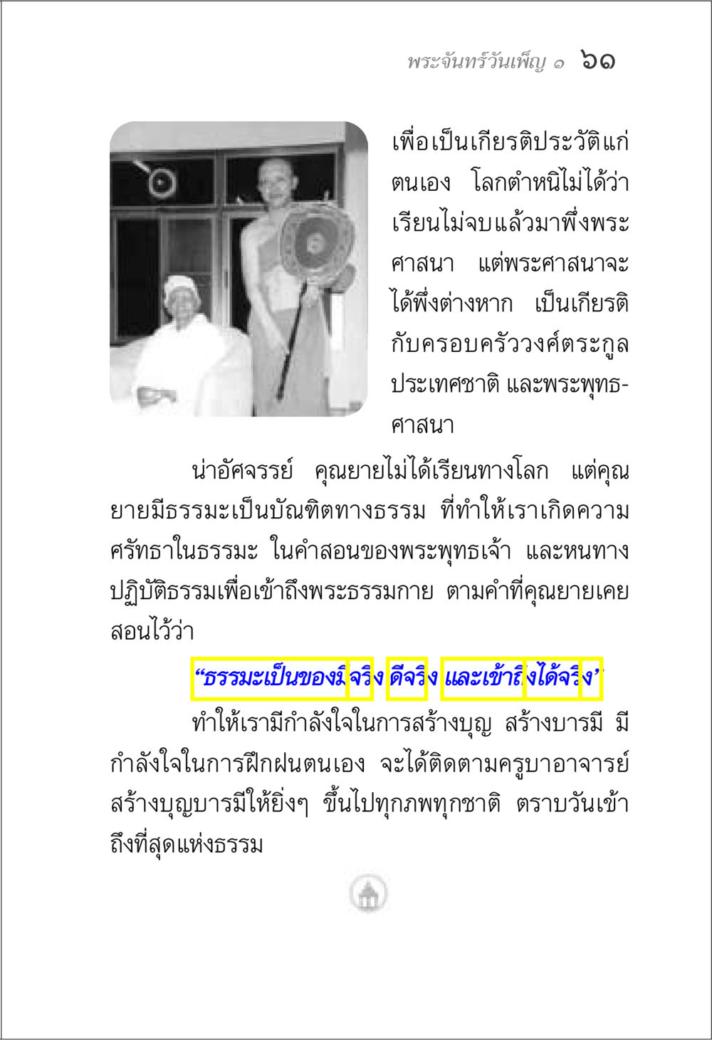 ความสำคัญของธรรมะในชีวิต พระจันทร์วันเพ็ญ เล่ม 1 หน้า 65