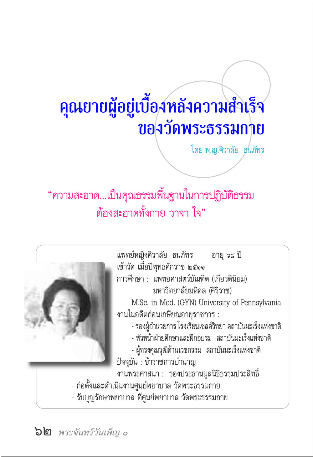 คุณยายผู้อยู่เบื้องหลังความสำเร็จของวัดพระธรรมกาย พระจันทร์วันเพ็ญ เล่ม 1 หน้า 66