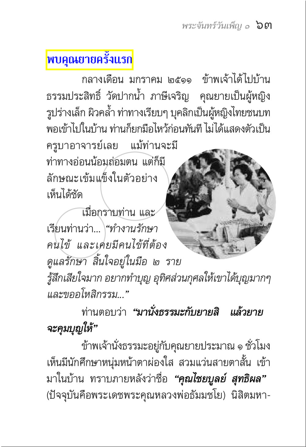 พระจันทร์วันเพ็ญ ๑ ๖๓: พบคุณยายครั้งแรก พระจันทร์วันเพ็ญ เล่ม 1 หน้า 67