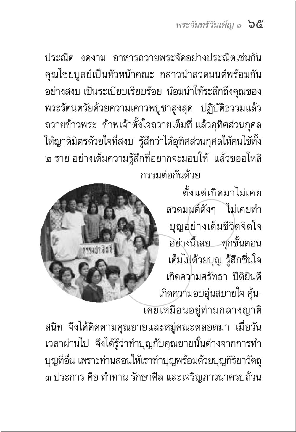 การถวายพระจันทร์วันเพ็ญ พระจันทร์วันเพ็ญ เล่ม 1 หน้า 69