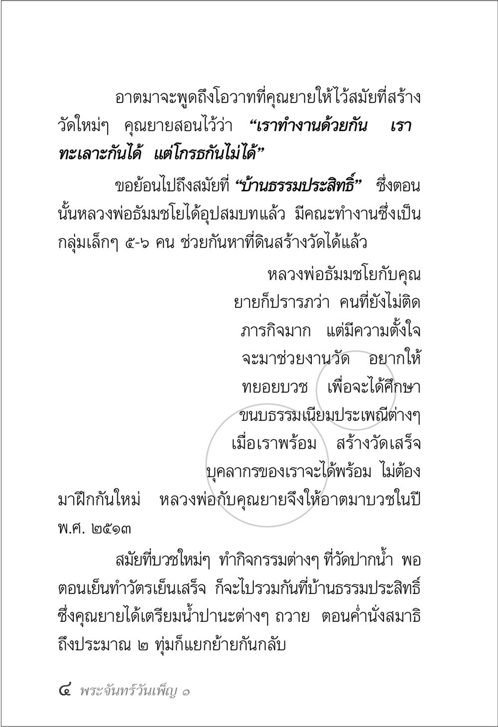 โอวาทจากคุณยายเกี่ยวกับการทำงานร่วมกัน พระจันทร์วันเพ็ญ เล่ม 1 หน้า 8