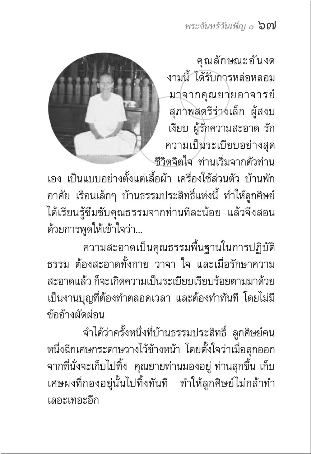 คุณธรรมแห่งความสะอาด พระจันทร์วันเพ็ญ เล่ม 1 หน้า 71