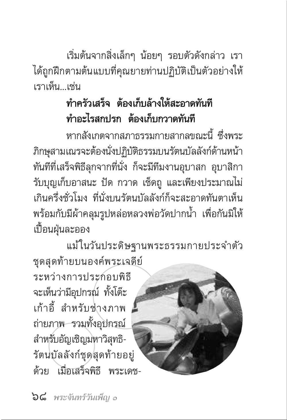 การฝึกปฏิบัติธรรมและการรักษาความสะอาดในกิจกรรมทางศาสนา พระจันทร์วันเพ็ญ เล่ม 1 หน้า 72