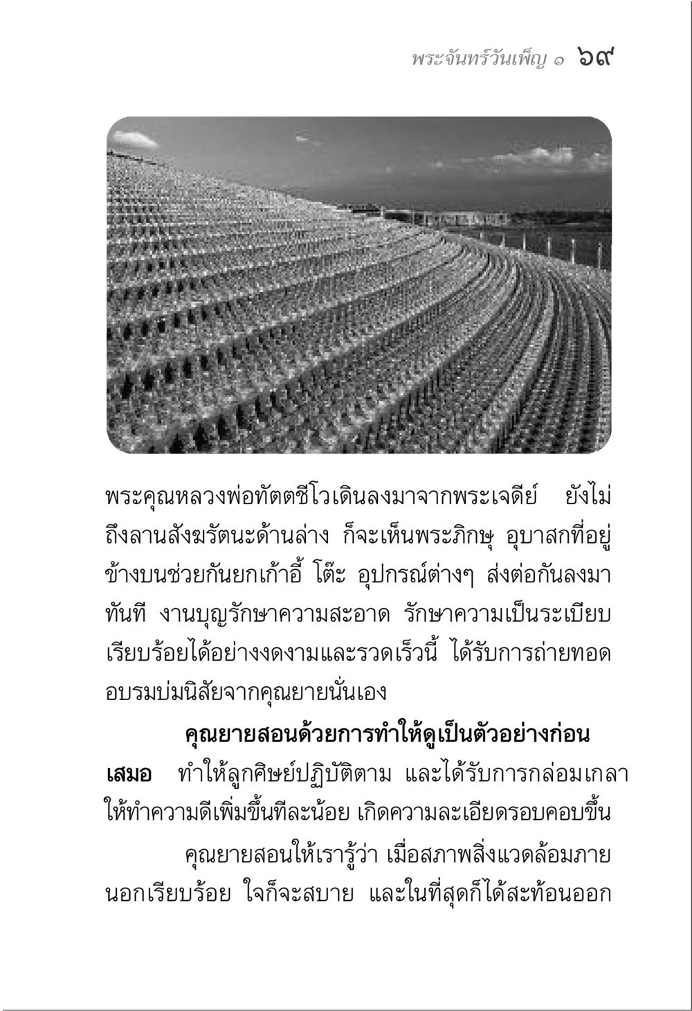 การทำบุญและความเป็นระเบียบในพระพุทธศาสนา พระจันทร์วันเพ็ญ เล่ม 1 หน้า 73